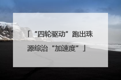 “四轮驱动”跑出珠源综治“加速度”
