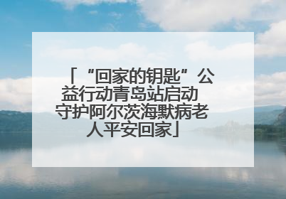 “回家的钥匙”公益行动青岛站启动 守护阿尔茨海默病老人平安回家