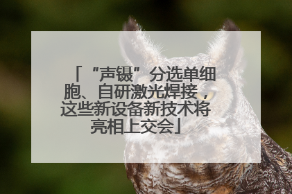 “声镊”分选单细胞、自研激光焊接，这些新设备新技术将亮相上交会