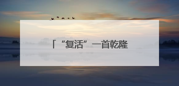 “复活”一首乾隆写给湖南巡抚的诗