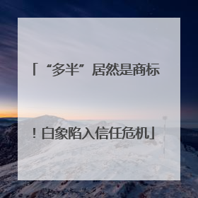 “多半”居然是商标！白象陷入信任危机
