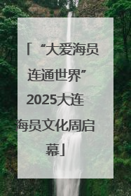 “大爱海员 连通世界”2025大连海员文化周启幕