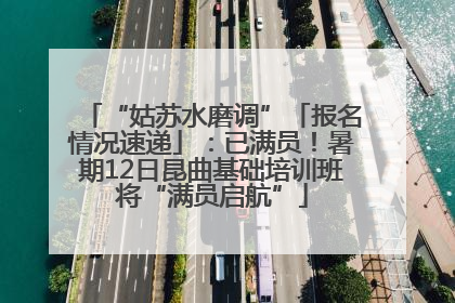 “姑苏水磨调”「报名情况速递」：已满员！暑期12日昆曲基础培训班将“满员启航”