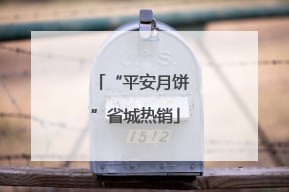 “平安月饼”省城热销