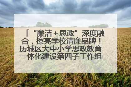 “廉洁＋思政”深度融合，擦亮学校清廉品牌！历城区大中小学思政教育一体化建设第四子工作组举行共建活动
