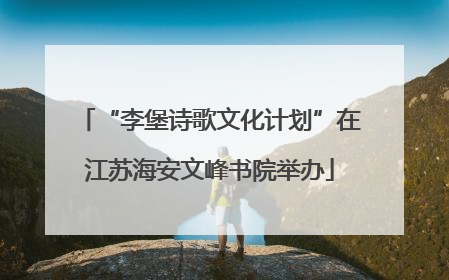 “李堡诗歌文化计划”在江苏海安文峰书院举办