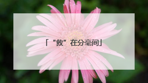 “救”在分毫间