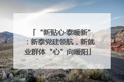 “新贴心·泰暖新”：新泰党建领航，新就业群体“心”向暖阳