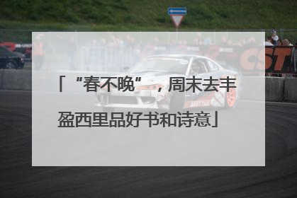 “春不晚”，周末去丰盈西里品好书和诗意