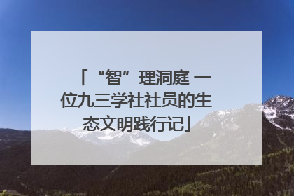“智”理洞庭 一位九三学社社员的生态文明践行记