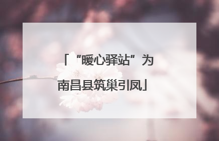 “暖心驿站”为南昌县筑巢引凤