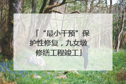 “最小干预”保护性修复，九女墩修缮工程竣工