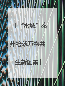 “水城”泰州绘就万物共生新图景