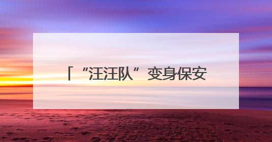 “汪汪队”变身保安队，春节警犬上岗守护群众“安全感”