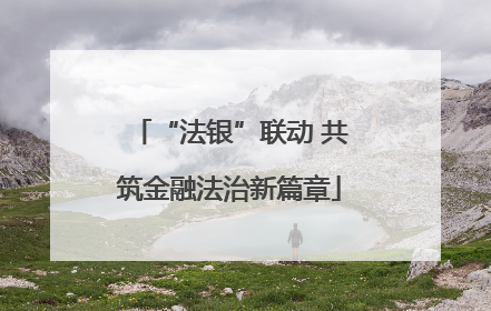 “法银”联动 共筑金融法治新篇章