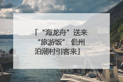 “海龙舟”送来“旅游饭” 儋州泊潮村引客来