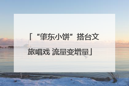 “肇东小饼”搭台文旅唱戏 流量变增量