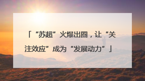 “苏超”火爆出圈，让“关注效应”成为“发展动力”