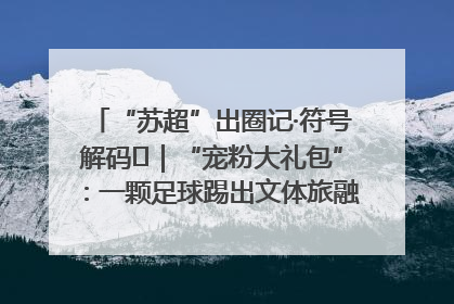 “苏超”出圈记·符号解码㉛｜“宠粉大礼包”：一颗足球踢出文体旅融合“链式反应”