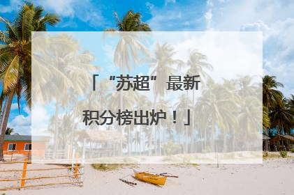 “苏超”最新积分榜出炉！