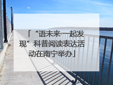 “语未来·一起发现”科普阅读表达活动在南宁举办