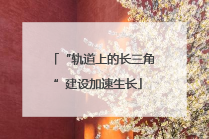 “轨道上的长三角”建设加速生长