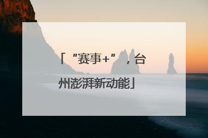 “赛事+”，台州澎湃新动能