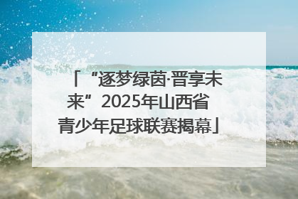 “逐梦绿茵·晋享未来”2025年山西省青少年足球联赛揭幕