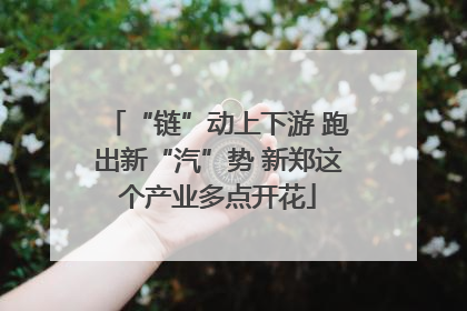 “链”动上下游 跑出新“汽”势 新郑这个产业多点开花