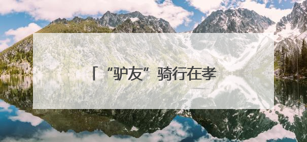 “驴友”骑行在孝感有名店旅游公路，路畅景美人欢笑