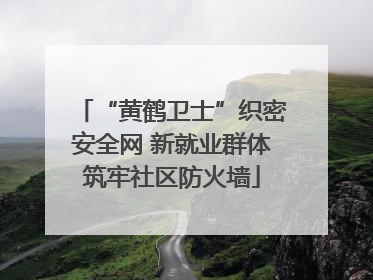 “黄鹤卫士”织密安全网 新就业群体筑牢社区防火墙