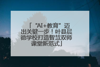 “AI+教育”迈出关键一步！叶县晨德学校打造智慧双师课堂新范式