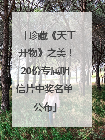 珍藏《天工开物》之美！20份专属明信片中奖名单公布