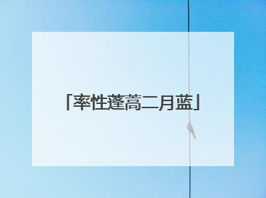 率性蓬蒿二月蓝