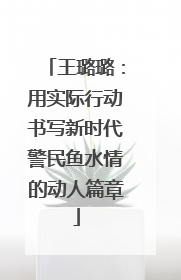 王璐璐：用实际行动书写新时代警民鱼水情的动人篇章