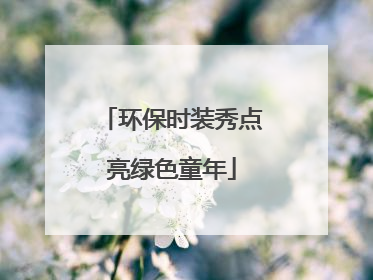 环保时装秀点亮绿色童年