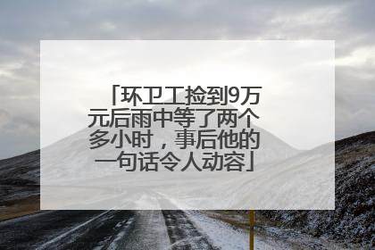 环卫工捡到9万元后雨中等了两个多小时，事后他的一句话令人动容