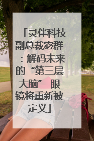 灵伴科技副总裁宓群：解码未来的“第三层大脑” 眼镜将重新被定义