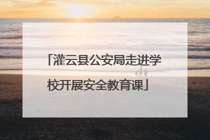 灌云县公安局走进学校开展安全教育课