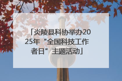 炎陵县科协举办2025年“全国科技工作者日”主题活动