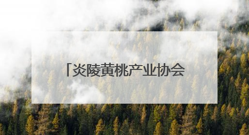 炎陵黄桃产业协会发布公告：非炎陵产区、非上市期使用商标包装均属侵权