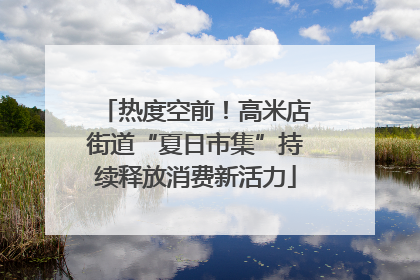 热度空前！高米店街道“夏日市集”持续释放消费新活力