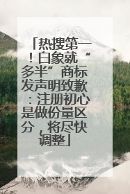 热搜第一！白象就“多半”商标发声明致歉：注册初心是做份量区分，将尽快调整