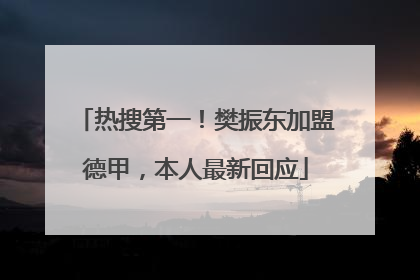热搜第一！樊振东加盟德甲，本人最新回应