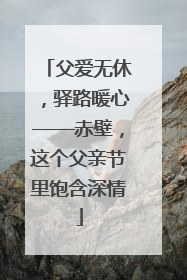 父爱无休，驿路暖心——赤壁，这个父亲节里饱含深情