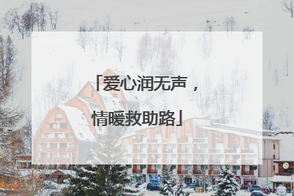 爱心润无声，情暖救助路