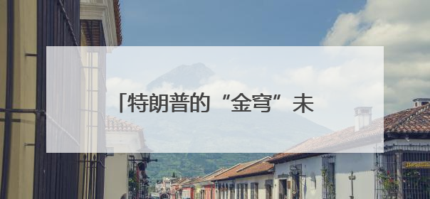 特朗普的“金穹”未必能让美国更安全