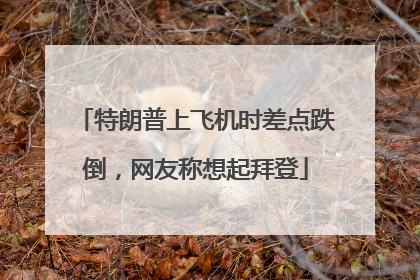 特朗普上飞机时差点跌倒，网友称想起拜登