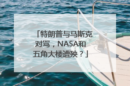 特朗普与马斯克对骂，NASA和五角大楼遭殃？