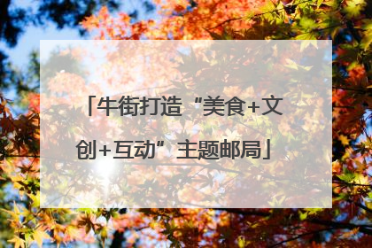 牛街打造“美食+文创+互动”主题邮局